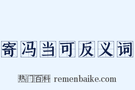 寄冯当可反义词是什么意思的图片